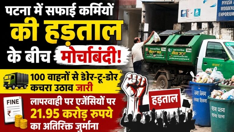 पटना में सफाई कर्मियों की हड़ताल के बीच मोर्चाबंदी: 100 वाहनों से डोर-टू-डोर कचरा उठाव जारी, लापरवाही पर एजेंसियों पर 21.95 करोड़ रुपये का अतिरिक्त जुर्माना