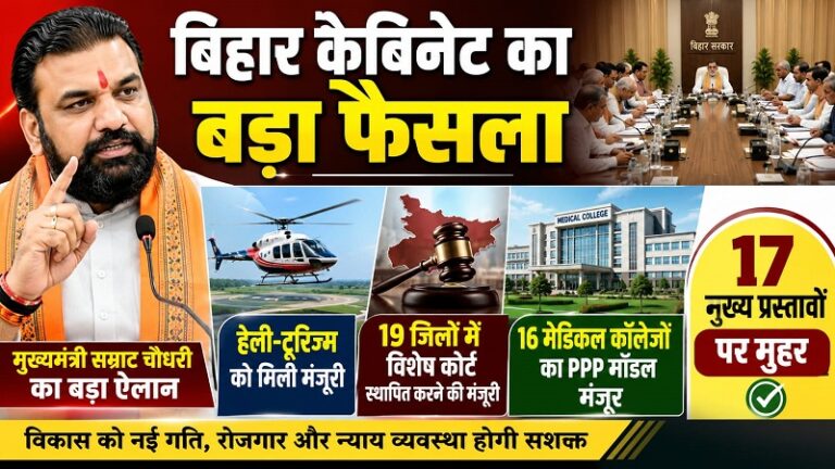 बिहार कैबिनेट का बड़ा फैसला: हेली-टूरिज्म, 19 जिलों में विशेष कोर्ट, और 16 मेडिकल कॉलेजों का पीपीपी मॉडल मंजूर; 17 मुख्य प्रस्तावों पर मुहर