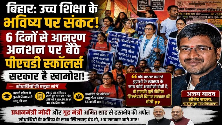 बिहार: उच्च शिक्षा के भविष्य पर संकट, 6 दिनों से आमरण अनशन पर बैठे पीएचडी स्कॉलर्स, सरकार है खामोश