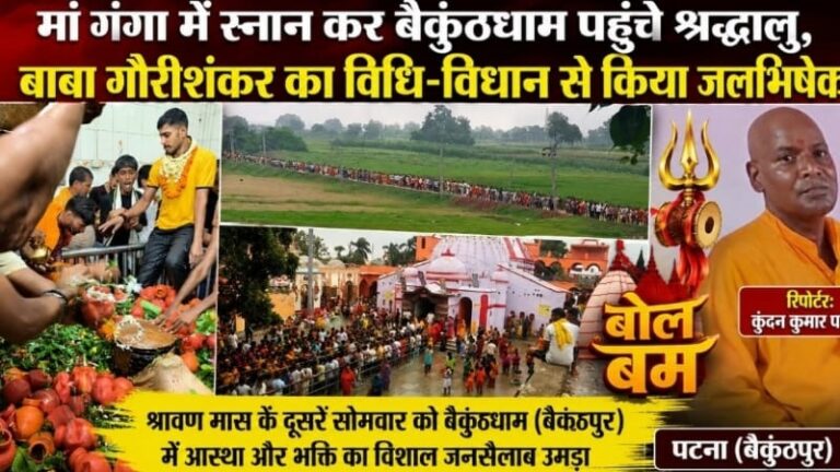 मां गंगा में स्नान कर बैकुंठधाम पहुंचे श्रद्धालु, बाबा गौरीशंकर का विधि-विधान से किया जलभिषेक