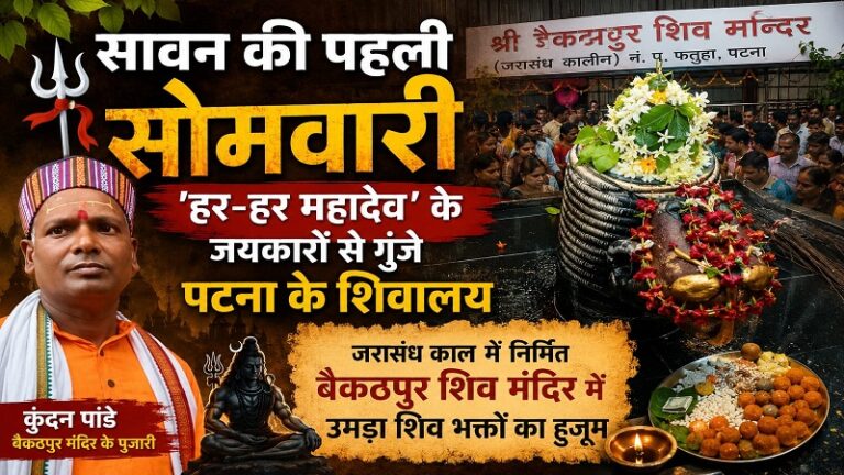 सावन की पहली सोमवारी: ‘हर-हर महादेव’ के जयकारों से गुंजे पटना के शिवालय, जरासंध काल में निर्मित बैकठपुर शिव मंदिर में उमड़ा शिव भक्तों का हुजूम