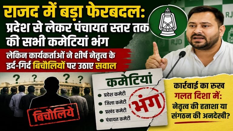 राजद में बड़ा फेरबदल: प्रदेश से लेकर पंचायत स्तर तक की सभी कमेटियां भंग, लेकिन कार्यकर्ताओं ने शीर्ष नेतृत्व के इर्द-गिर्द बिचौलियों पर उठाए सवाल