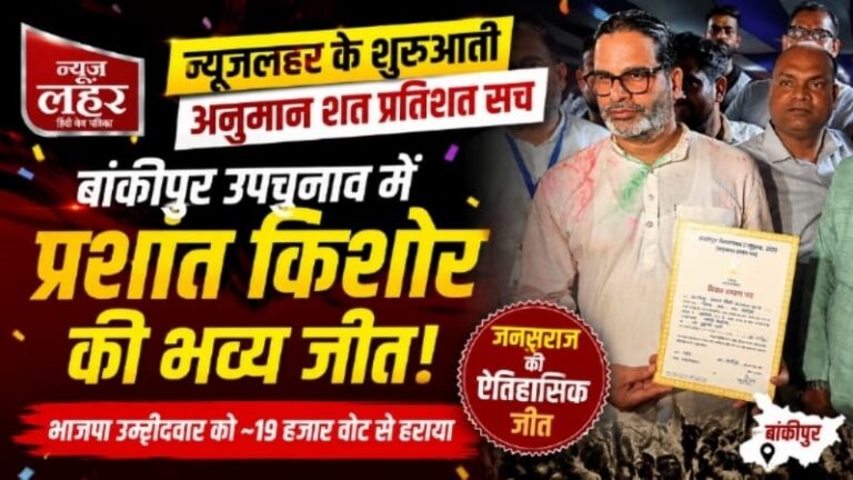 “न्यूजलहर” के शुरुवाती अनुमान शत प्रतिशत सच, बांकीपुर विधानसभा उपचुनाव में जनसुराज उम्मीदवार प्रशांत किशोर की भव्य जीत