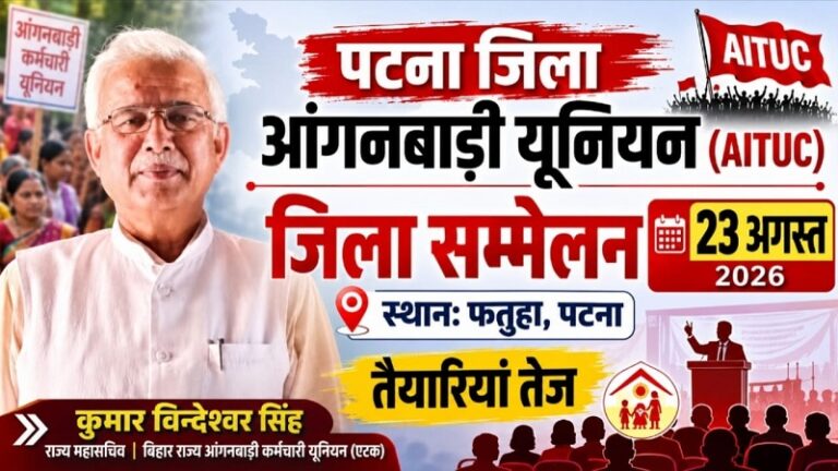 पटना जिला आंगनबाड़ी यूनियन (AITUC) का जिला सम्मेलन 23 अगस्त को फतुहा में, तैयारियां तेज