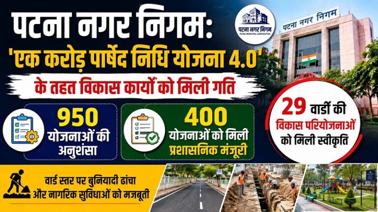 पटना नगर निगम: ‘एक करोड़ पार्षद निधि योजना 4.0’ के तहत 950 योजनाओं की अनुशंसा, 29 वार्डों की 400 विकास परियोजनाओं को मिली प्रशासनिक मंजूरी