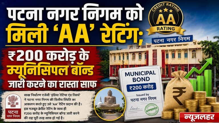 पटना नगर निगम को मिली ‘AA’ रेटिंग; ₹200 करोड़ के म्यूनिसिपल बॉन्ड जारी करने का रास्ता साफ