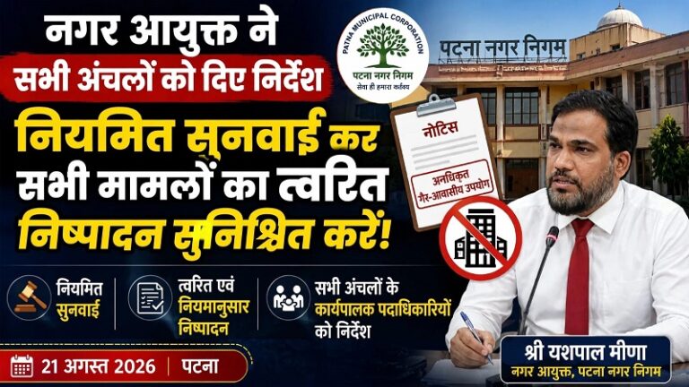 आवासीय क्षेत्रों में व्यावसायिक गतिविधियों पर पटना नगर निगम की सख्ती, अब अंचल स्तर पर होगी सुनवाई