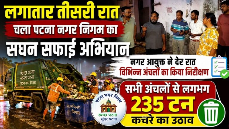 हड़ताल के बीच पटना नगर निगम का रात का ‘मिशन मोड’: 235 टन कचरा साफ, खुद सड़क पर उतरे नगर आयुक्त