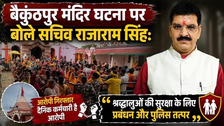 बैकुंठपुर मंदिर घटना पर बोले सचिव राजाराम सिंह: श्रद्धालुओं की सुरक्षा के लिए प्रबंधन और पुलिस तत्पर’