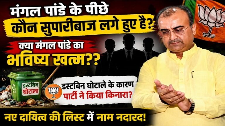 मंगल पांडे के पीछे कौन सुपारीबाज लगे हुए है? क्या मंगल पांडे का भविष्य खत्म??
